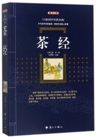 茶经(典藏版)/百部国学传世经典