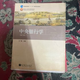 普通高等教育“十一五”国家级规划教材·高等学校金融学专业主要课程教材：中央银行学（第3版）