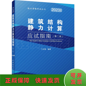 建筑结构静力计算应试指南（第二版）