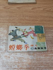 螳螂拳演义③血染张宅