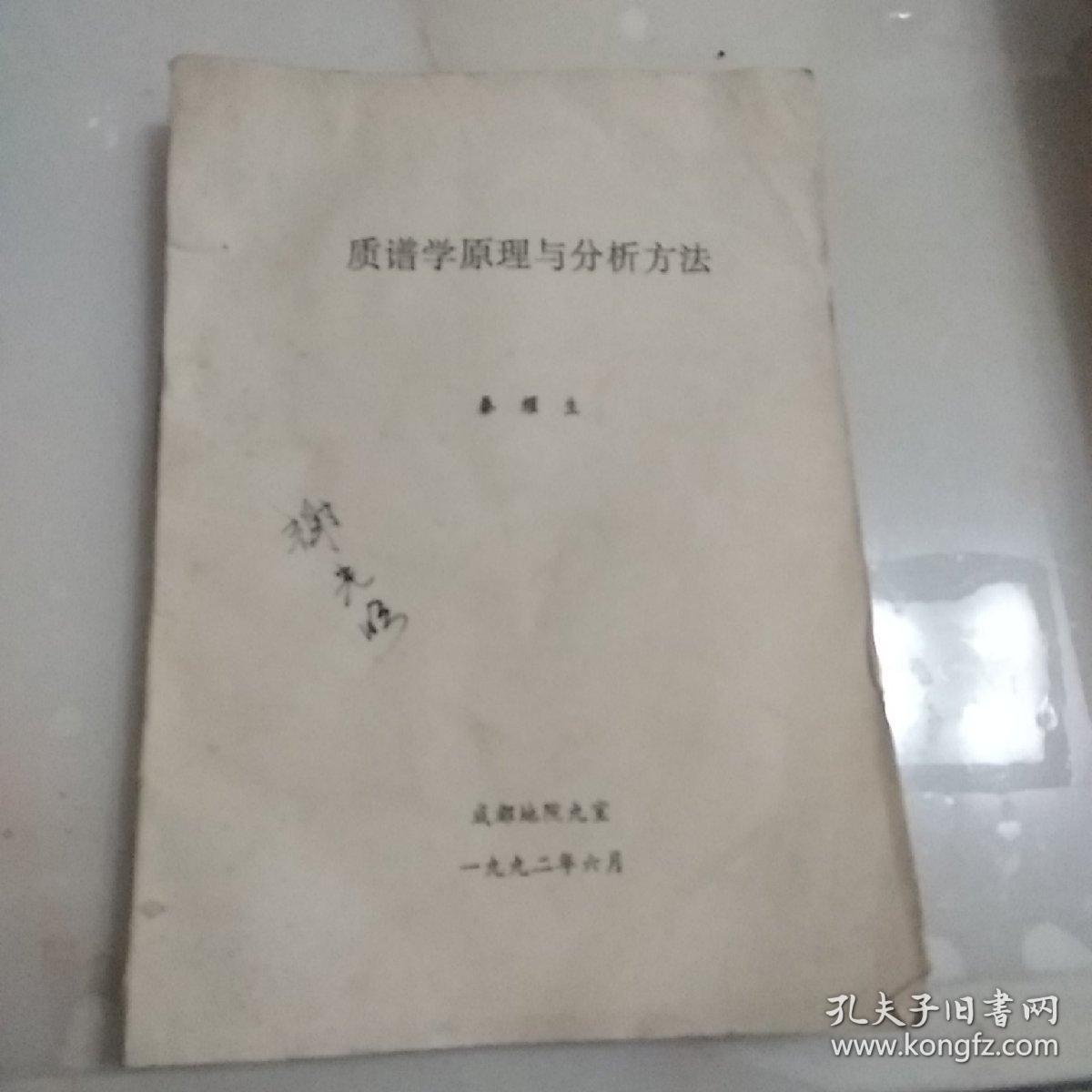 点击查看原图 质谱学原理与分析方法(油印本)