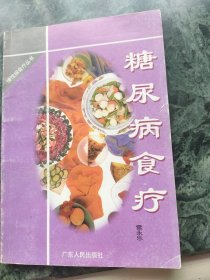 糖尿病食疗