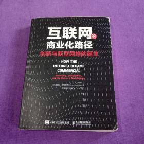 互联网的商业化路径创新与新型网络的诞生