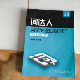 词达人英语专业四级词汇智慧学习手册（一书一码）