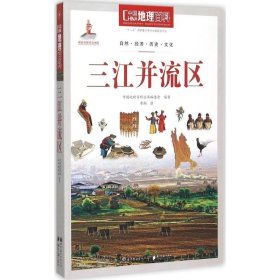 正版书中国地理百科：三江并流区