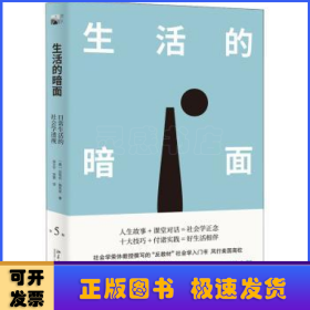 生活的暗面：日常生活的社会学透视（第5版）