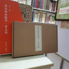 善本碑帖精华 普及本 第一辑（限量版 含字卡 带编号）