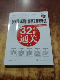 系统集成项目管理工程师考试32小时通关（第二版）