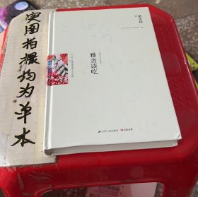 雅舍谈吃（精装）