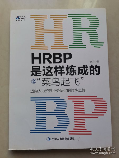 HRBP是这样炼成的之菜鸟起飞