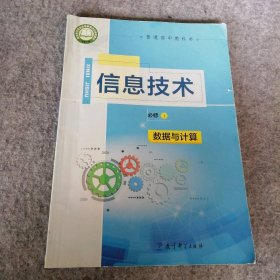 普通高中教科书 信息技术必修1数据与计算 9787519119478