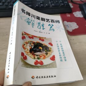 名师川菜厨艺百问：鲜醇篇