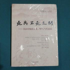 是与不是之间：书法传统的文化寻绎与当代述说