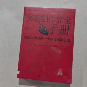 文案创作完全手册：文案大师教你一步步写出销售力