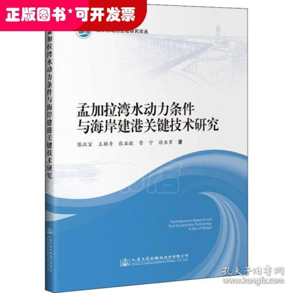 孟加拉湾水动力条件与海岸建港关键技术研究