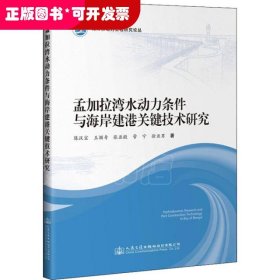 孟加拉湾水动力条件与海岸建港关键技术研究