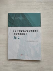 企业落实食品安全主体责任监督管理规定