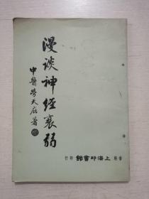 《漫谈神经衰弱》 上海印书馆1979年版