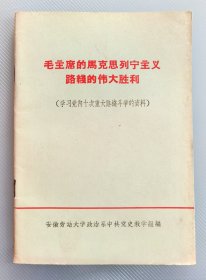 1972年安徽劳动大学政治系中共党史教学组编毛主席的马克思列宁主义路线的伟大胜利，学习党内十次重大路线斗争的资料，背面有安徽劳动大学校办副主任张毅同志签名，劳大政治系权威参考资料