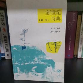 新世纪诗典（第一季） 伊沙 浙江文艺出版社