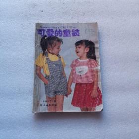可爱的童装 1987年1-4辑合订本（4册合售）品如图
