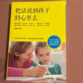 把话说到孩子心里去