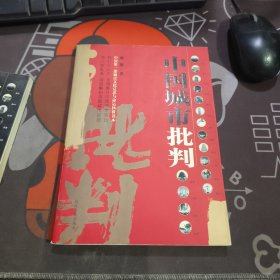 中国城市批判（如图书脊有瑕疵 扉页有瑕疵）