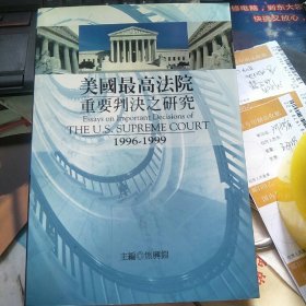美国最高法院重要判决之研究1996-1999