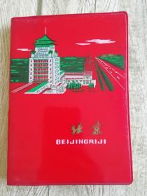 北京日记本