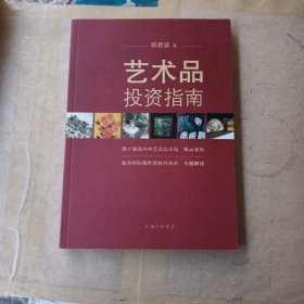 艺术品投资指南