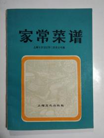 家常菜谱【共有广东、北京、淮扬、四川、苏锡、杭州、宁波、福建、上海等地方风味的菜肴一百八十种。承上海新雅粤菜馆、燕云楼、扬州饭店、杏花楼、清真饭店、功德林素食处等单位参与编写。】