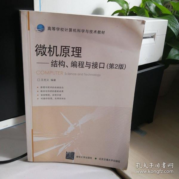 微机原理：结构、编程与接口（第2版）/高等学校计算机科学与技术教材