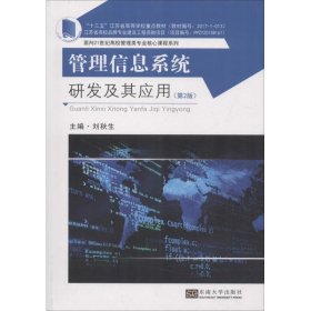 管理信息系統(tǒng)研發(fā)及其應用(第2版)
