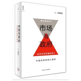 市场与政府:中国改革的核心博弈