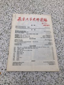 燕京大学史料选编，1996年 第1期