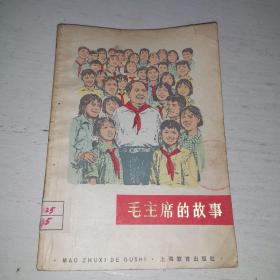 毛主席的故事