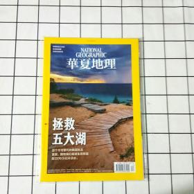 华夏地理拯救五大湖