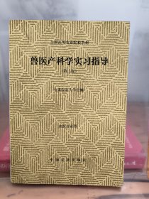 兽医产科学实习指导 第二版