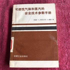 可燃性气体和蒸汽的安全技术参数手册