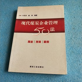 现代煤炭企业管理50法:箴言·方法·案例