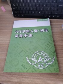 A计划新人训 初见学员手册 岗前训