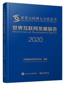 世界互联网发展报告2020