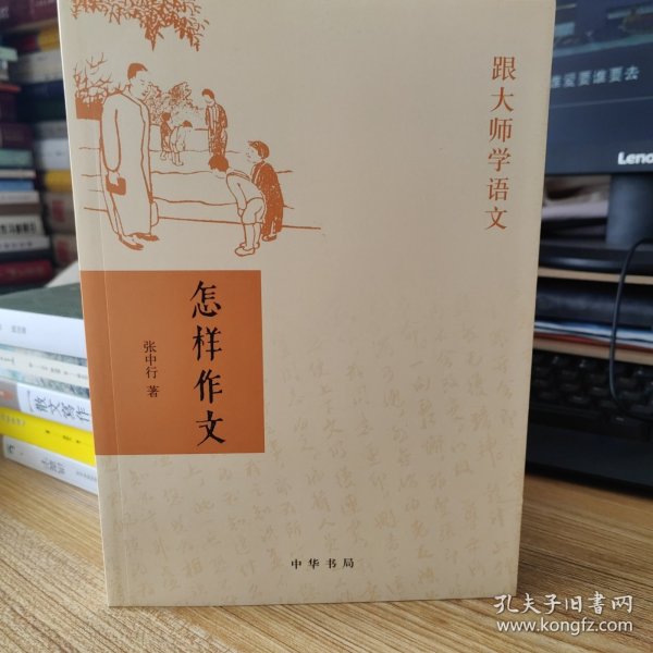 怎样作文（跟大师学语文）