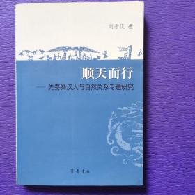 顺天而行——先秦秦汉人与自然关系专题研究 （刘希庆 签名赠本）