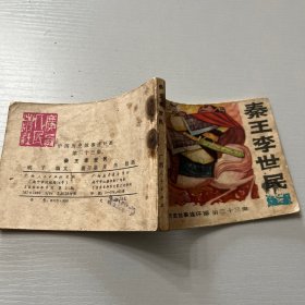 中国历史故事连环画（秦王李世民等九册合售）