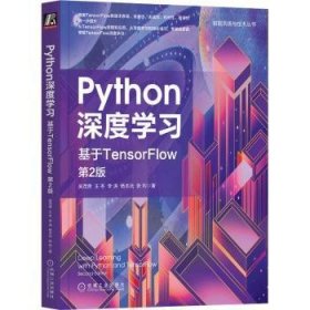 正版現(xiàn)貨新書 Python深度學(xué)習(xí)：基于TensorFlow 9787111712244 吳茂貴,王冬,李濤 等