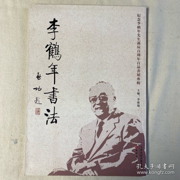 李鹤年书法