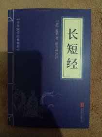 长短经（中华国学经典精粹·权谋智慧经典必读本）