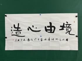 张学山书法 境由心造，尺寸138✖️69.5cm