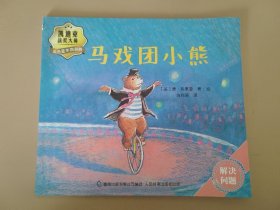 马戏团小熊（国际绘本大师麦克·格雷涅茨经典作品 大师名作经典绘本）